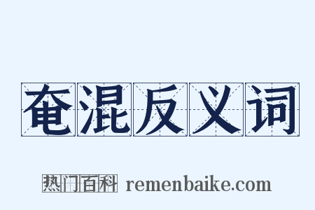 奄混反义词是什么意思的图片